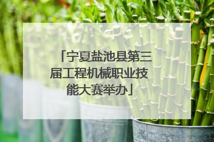 宁夏盐池县第三届工程机械职业技能大赛举办